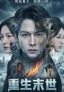 重生末世：离婚后我成了末日霸主
