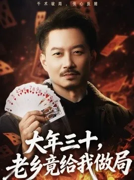 大年三十，老乡竟给我做局