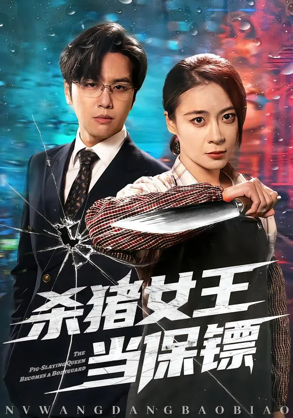 杀猪女王当保镖