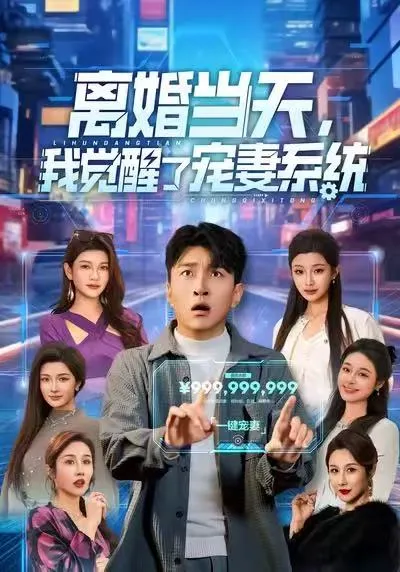 离婚当天，我觉醒了宠妻系统