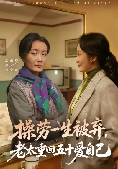 操劳一生被弃，老太重回五十爱自己