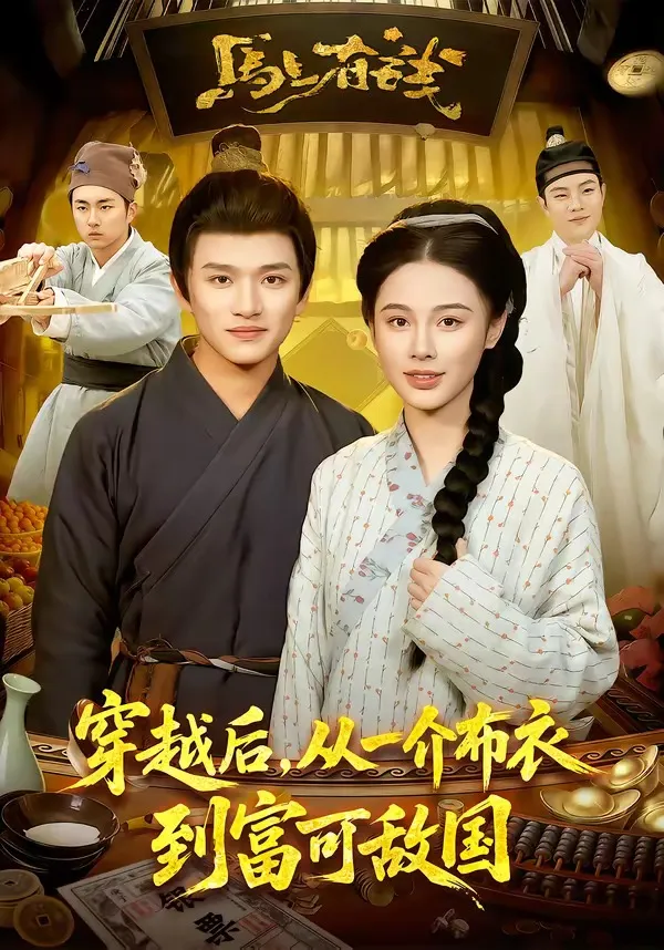 穿越后，从一介布衣到富可敌国