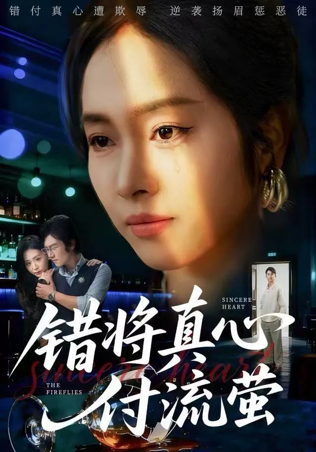 错将真心付流萤