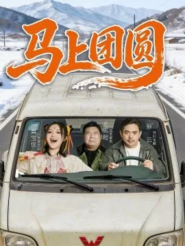 马上团圆2026