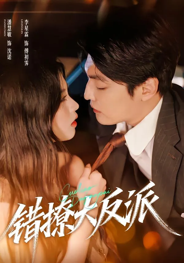 错撩大反派