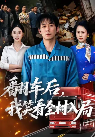 翻车后，我笑看全村入局