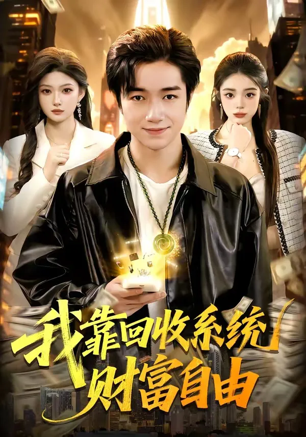 我靠回收系统财富自由