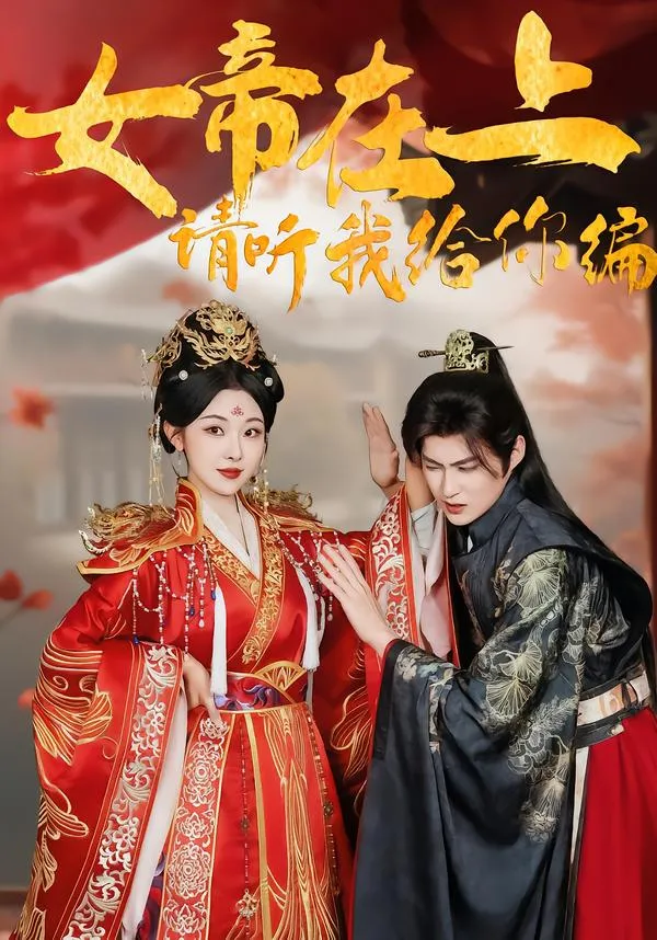 女帝在上，请听我给你编