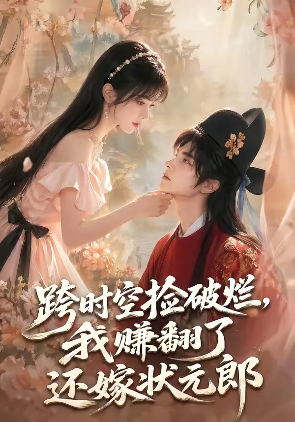 跨时空捡破烂，我赚翻了还嫁状元郎
