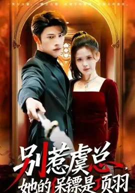 别惹虞总，她的保镖是项羽