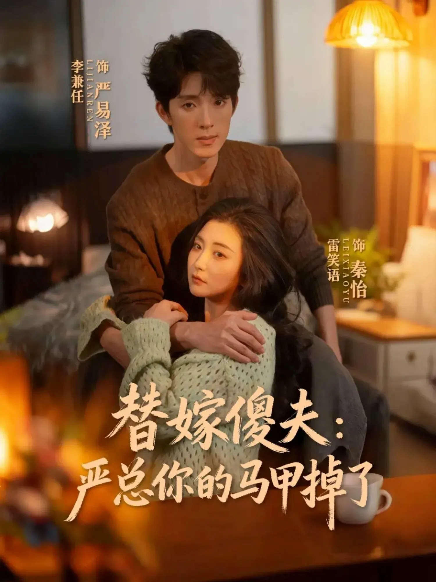 替嫁傻夫：严总你的马甲掉了