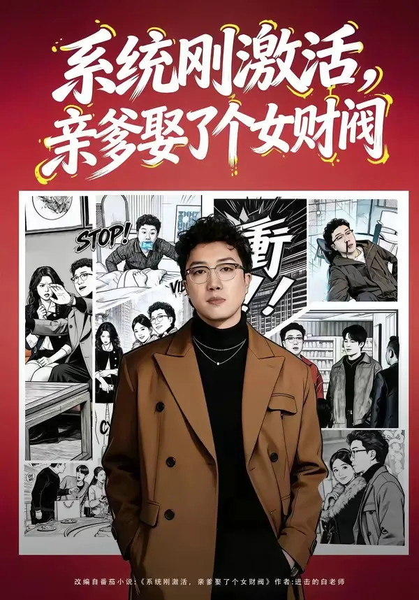 系统刚激活，亲爹娶了个女财阀