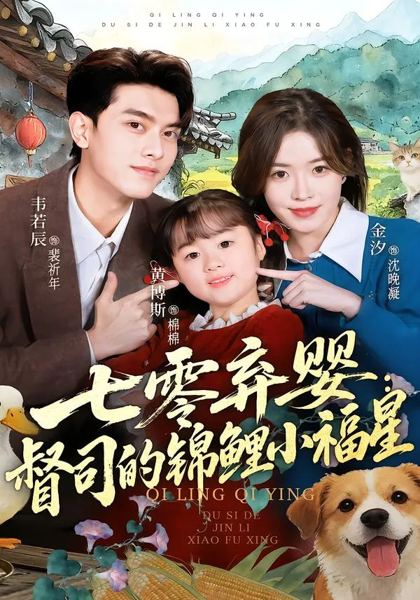 七零弃婴：督司的锦鲤小福星