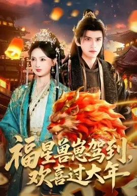 福星兽崽驾到，欢喜过大年