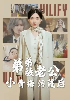 弟弟被老公小青梅污蔑后
