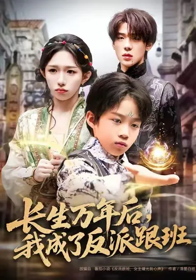 长生万年后，我成了反派跟班