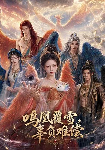 鸣凰覆雪，辜负难偿