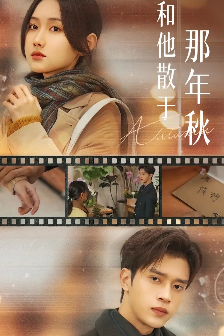 和他散于那年秋
