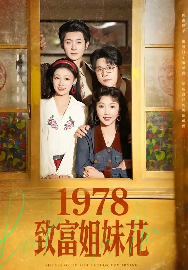 1978致富姐妹花