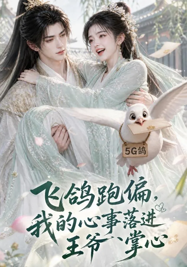 飞鸽跑偏，我的心事落进王爷掌心