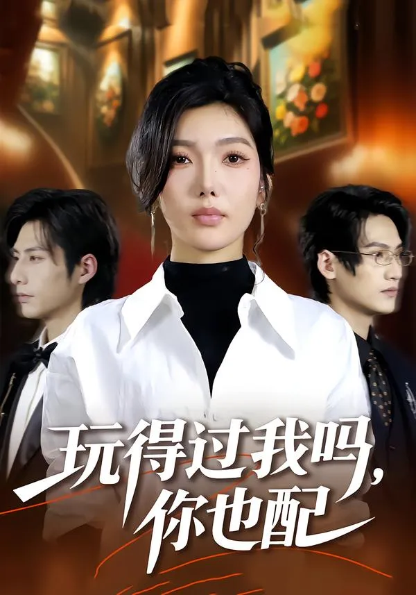 玩得过我吗，你也配
