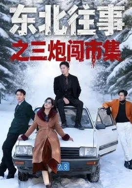 东北往事之三炮闯市集