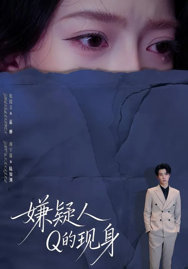 嫌疑人Q的现身
