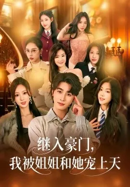 继入豪门，我被姐姐和她宠上天