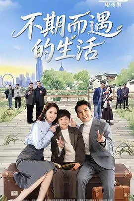 不期而遇的生活