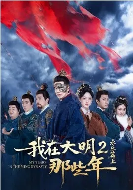 我在大明那些年2：永乐篇上
