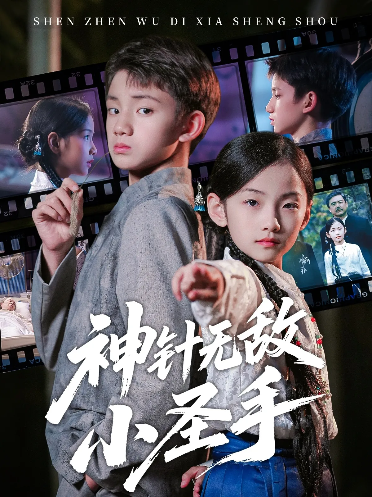 神针无敌小圣手