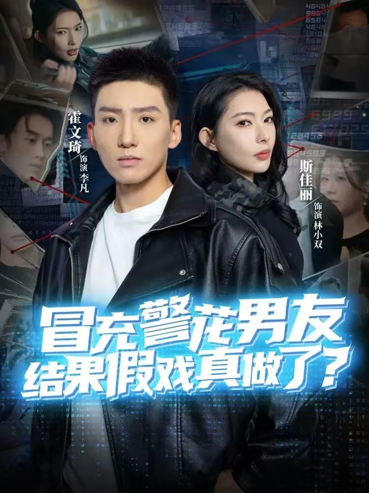 冒充警花男友，结果假戏真做了