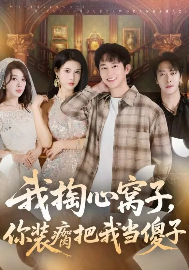 我掏心窝子，你装瘸把我当傻子
