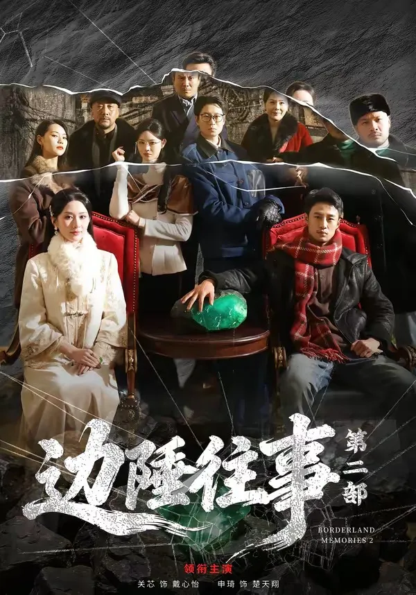边陲往事第二部