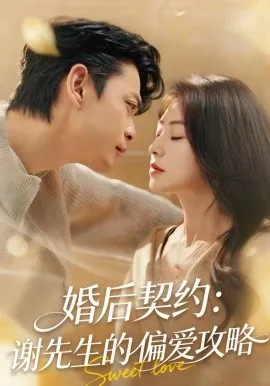 婚后契约：谢先生的偏爱攻略