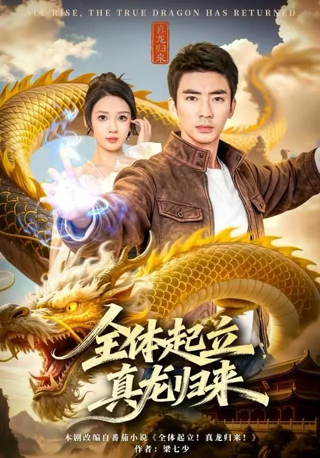 全体起立，真龙归来