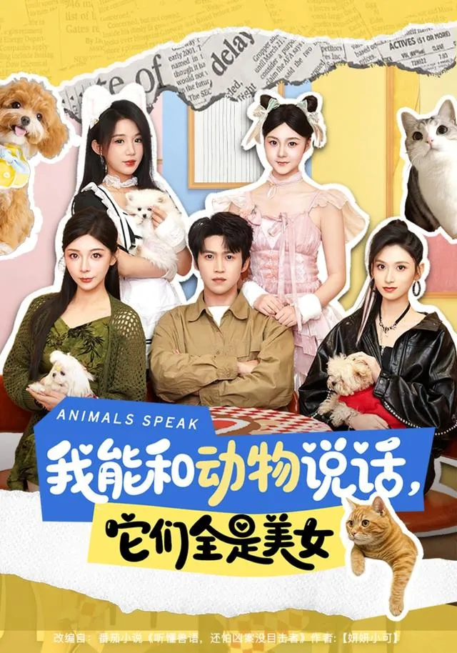 我能和动物说话，它们全是美女