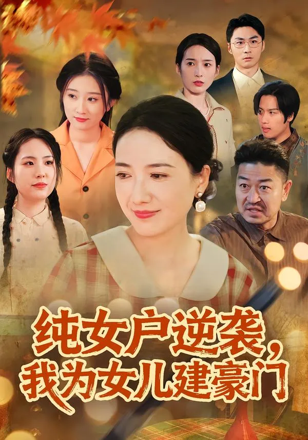 纯女户逆袭，我为女儿建豪门