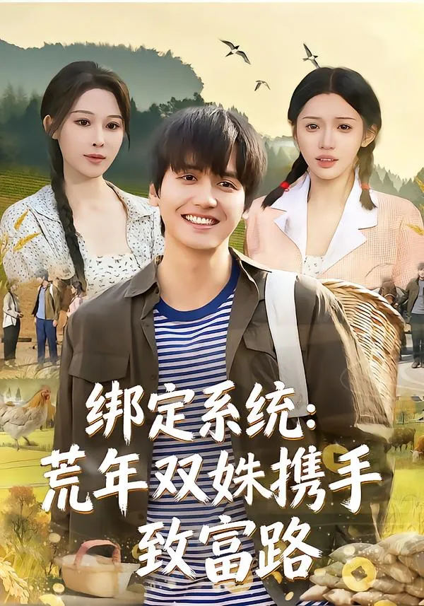绑定系统：荒年双姝携手致富路