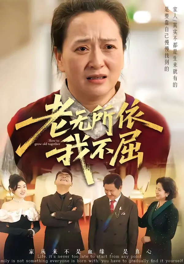 老无所依我不屈