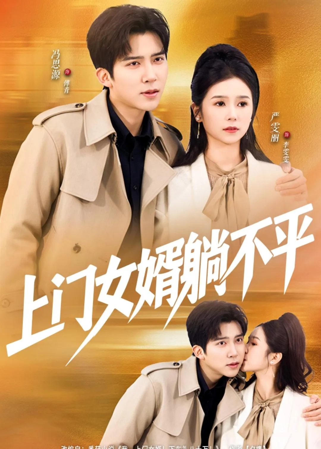 上门女婿躺不平