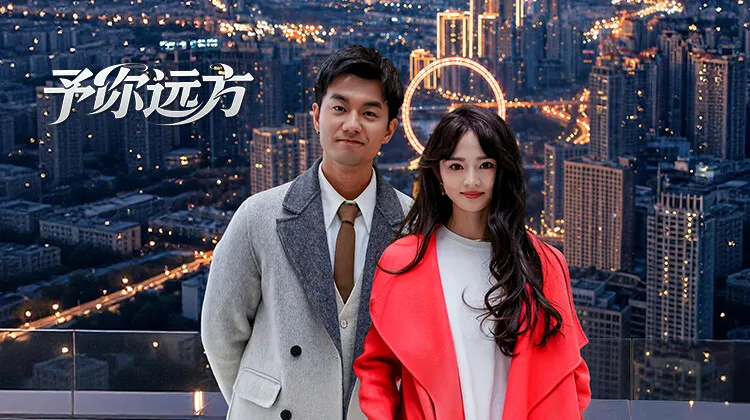 予你远方