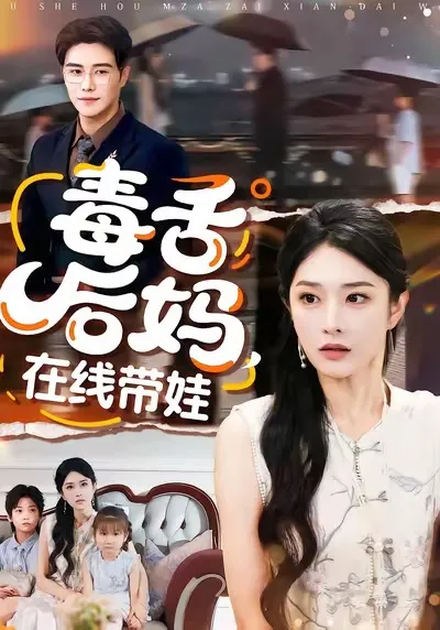 毒舌后妈，在线带娃
