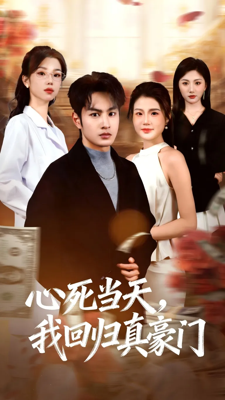 心死当天，我回归真豪门