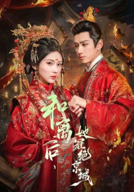 和离后，她冠绝京城