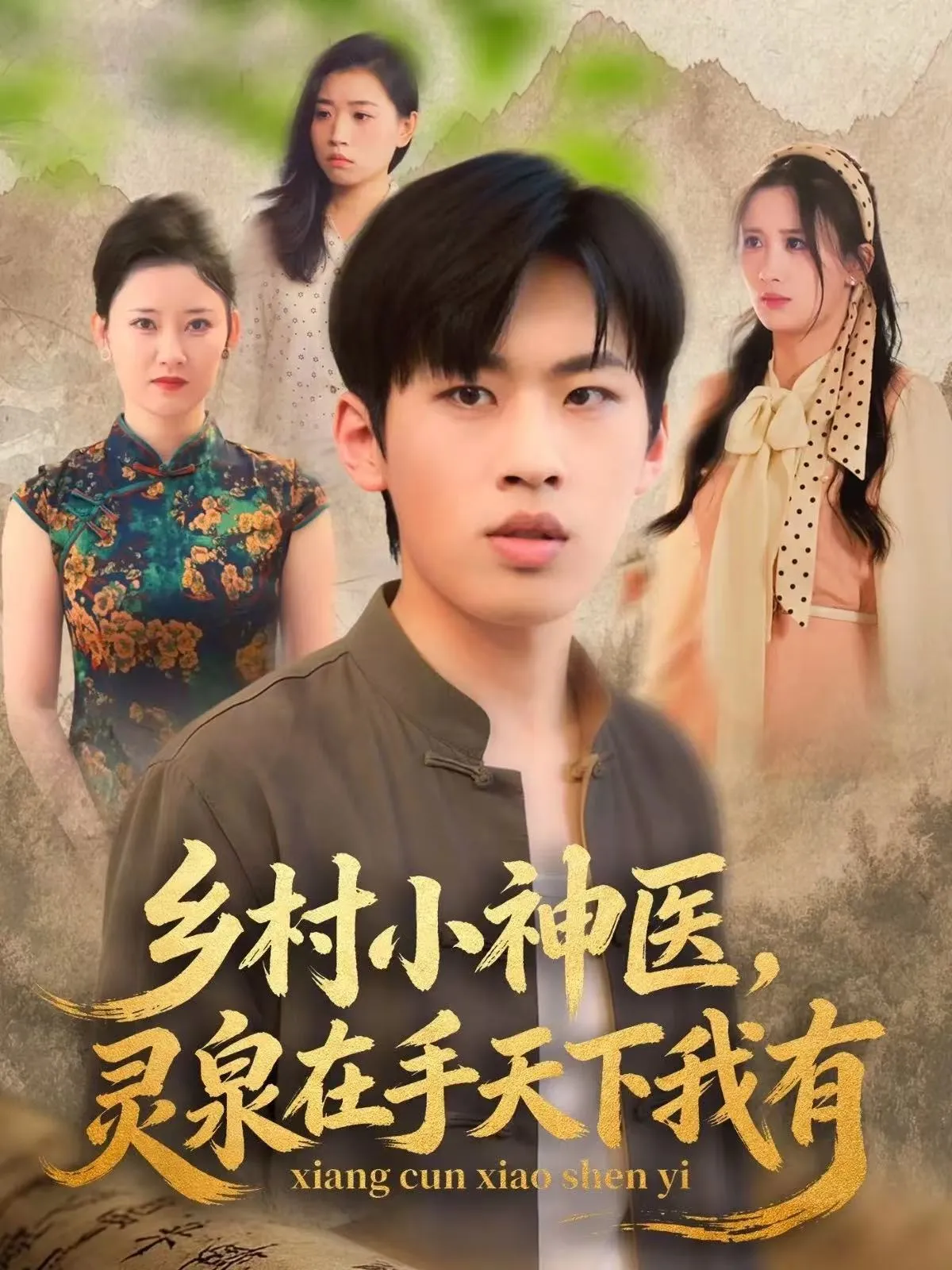 乡村小神医灵泉在手天下我有