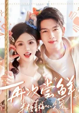 再次尝鲜：半糖青梅心尖宠