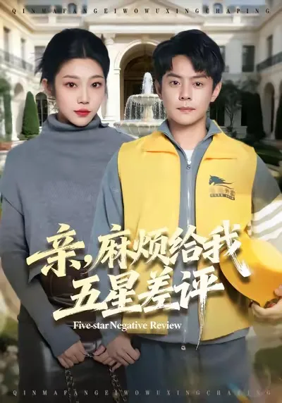 亲，麻烦给我五星差评