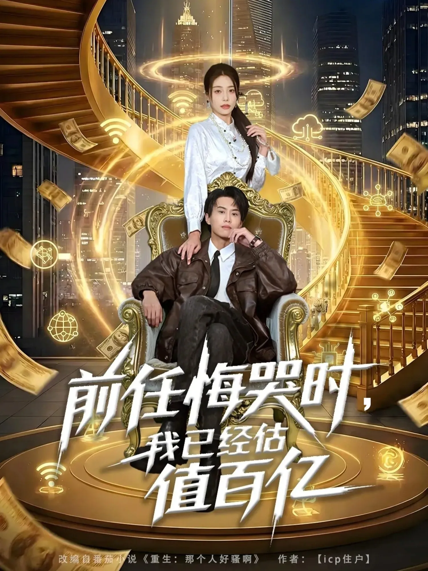 前任悔哭时，我已经估值百亿