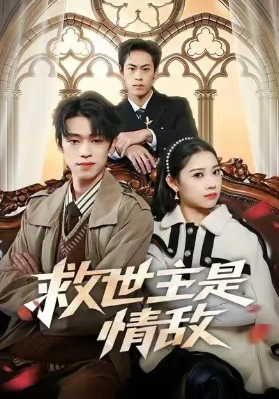 救世主是情敌